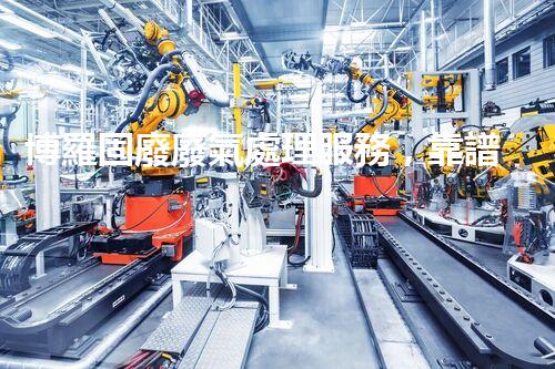 博羅固廢廢氣處理服務，靠譜又省心？快來了解！